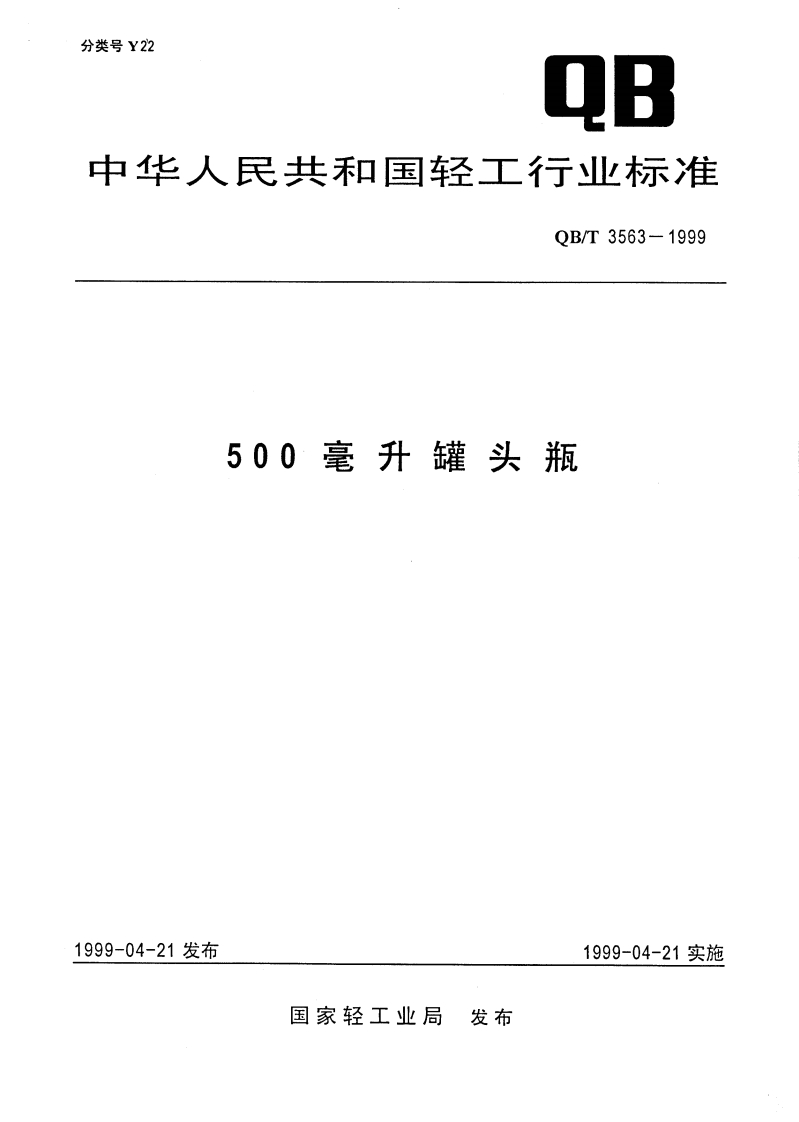 QB_T3563-1999500亳升罐头瓶新质力文库 - 聚焦新质生产力发展的数字化知识库_行业洞察 / 理论成果 / 实践指南免费下载新质力文库