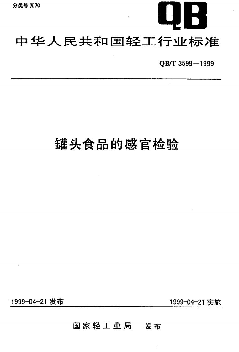 QB_T3599-1999罐头食品的感官检验