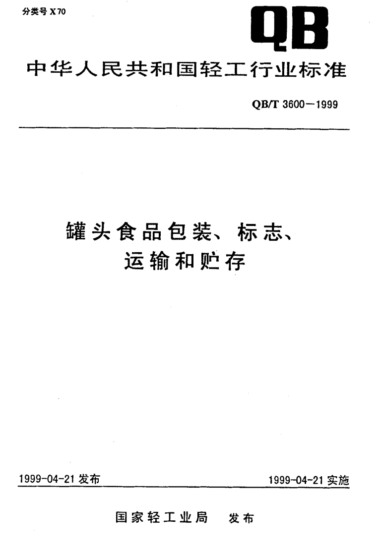 QB_T3600-1999罐头食品包装、标志、运输和贮存