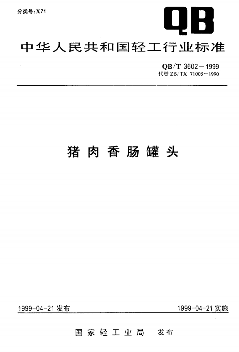 QB_T3602-1999猪肉香肠罐头