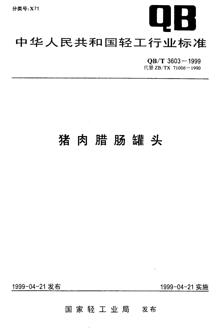 QB_T3603-1999猪肉腊肠罐头