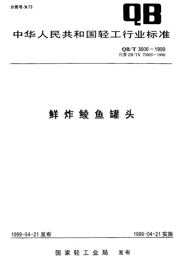 QB_T3606-1999鲜炸鲮鱼罐头