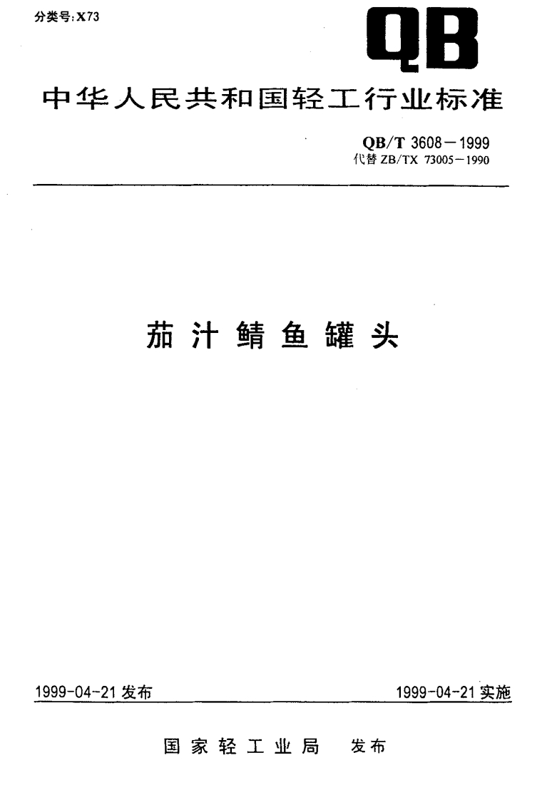 QB_T3608-1999茄汁鲭鱼罐头