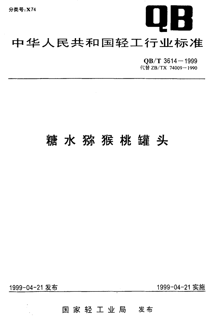 QB_T3614-1999糖水猕猴桃罐头