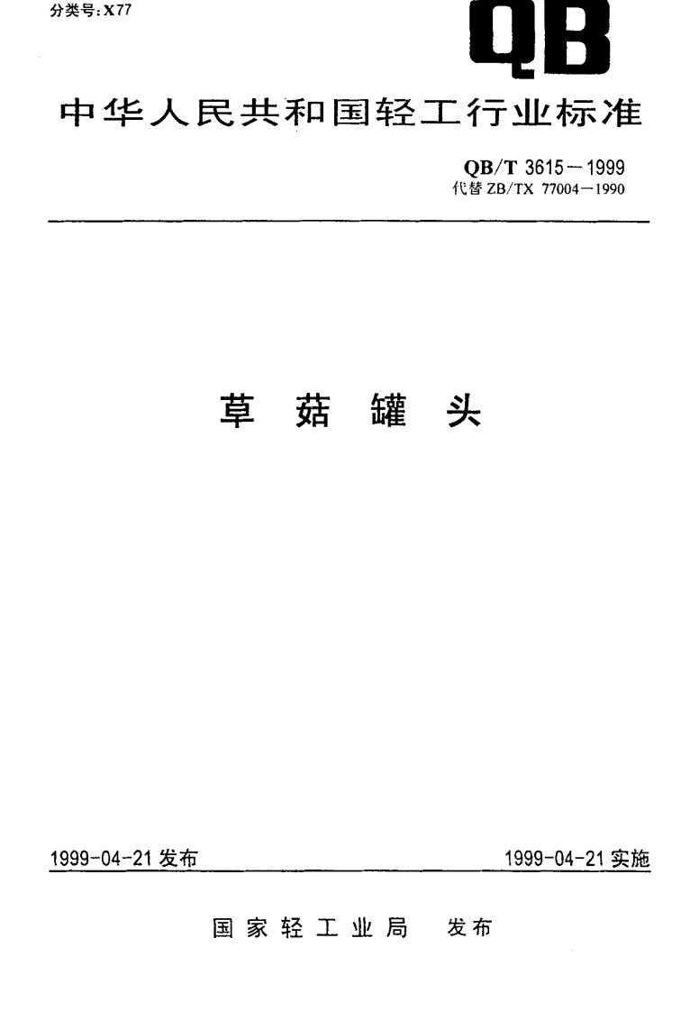 QB_T3615-1999草菇罐头