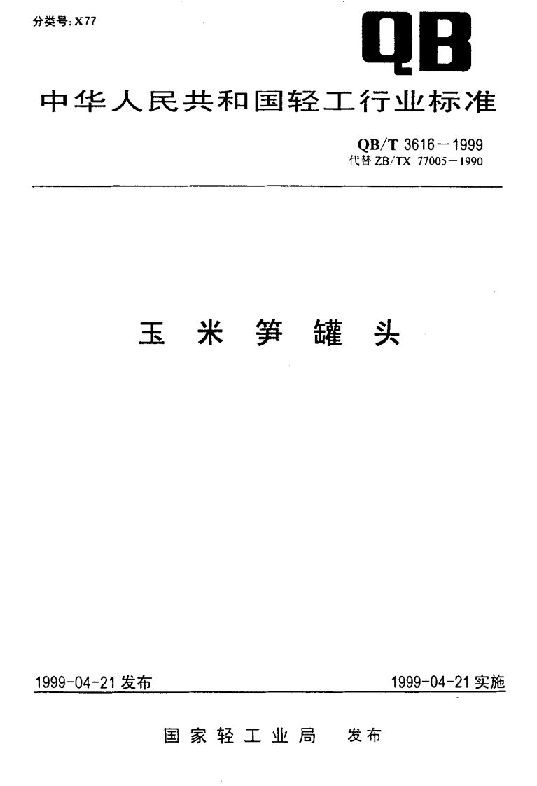 QB_T3616-1999玉米笋罐头