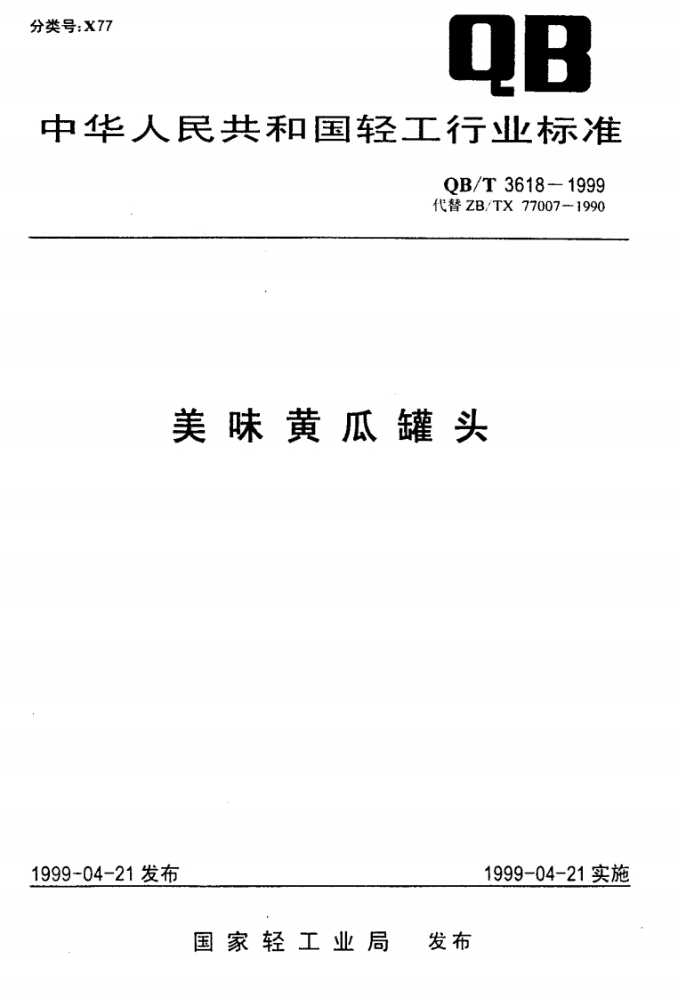 QB_T3618-1999美味黄瓜罐头
