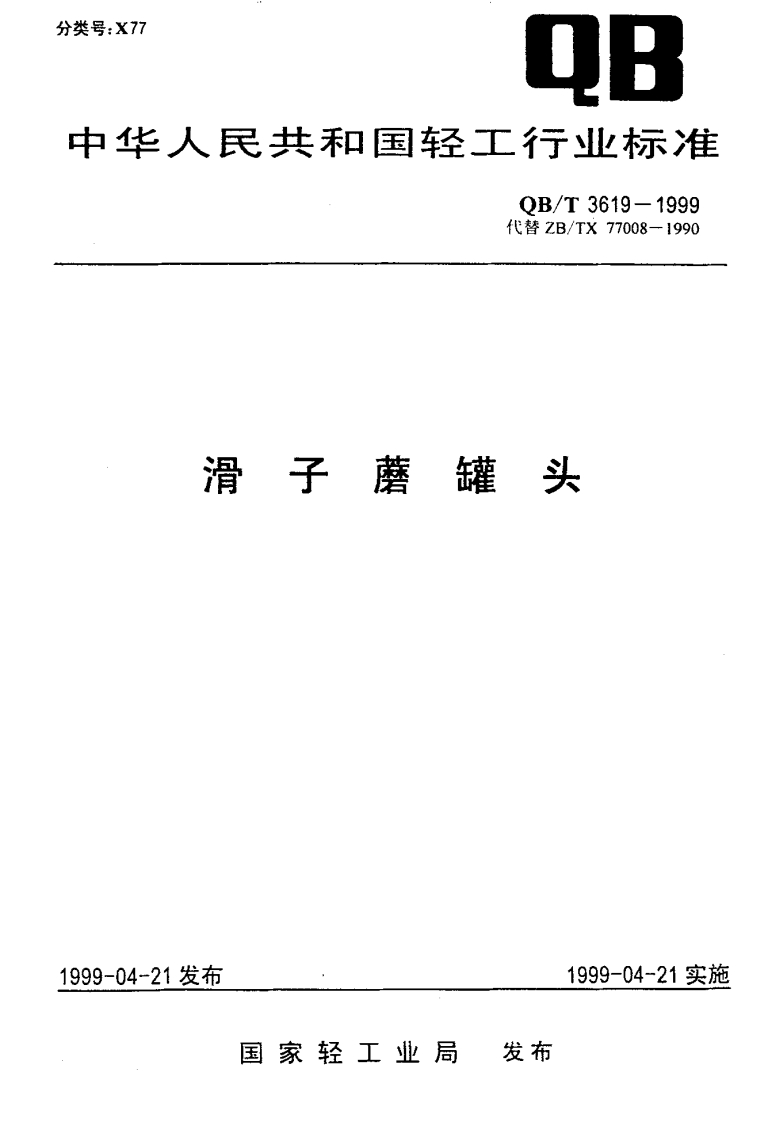 QB_T3619-1999滑子蘑罐头