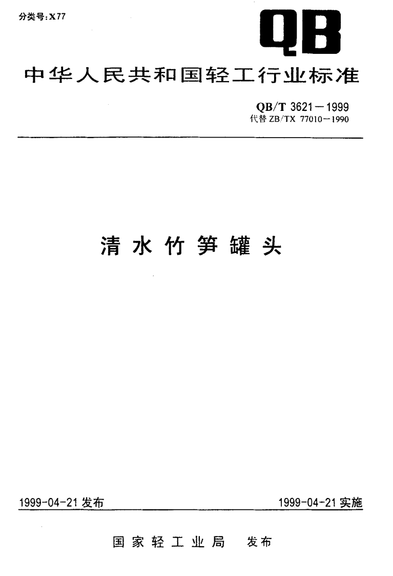 QB_T3621-1999清水竹笋罐头