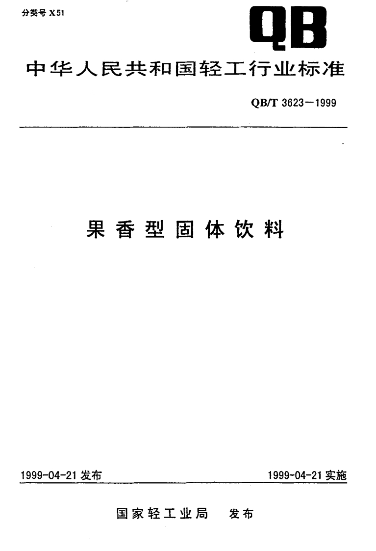 QB_T3623-1999果香型固体饮料