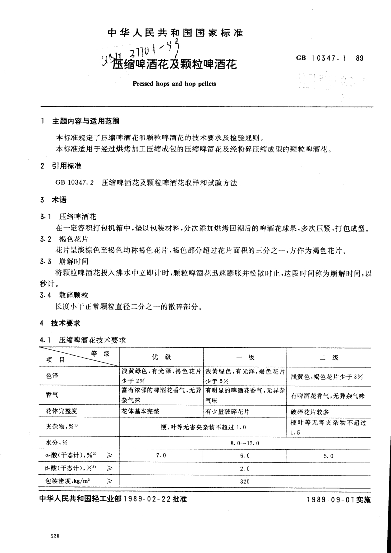 QB_T3770.1-1999压缩啤酒花及颗粒啤酒花
