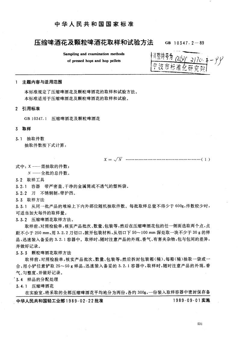 QB_T3770.2-1999压缩啤酒花及颗粒啤酒花取样和试验标准方法