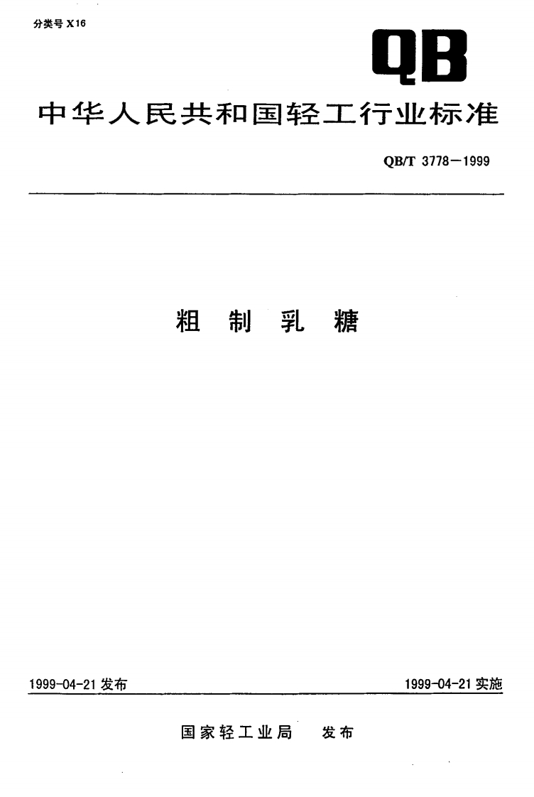 QB_T3778-1999粗制乳糖