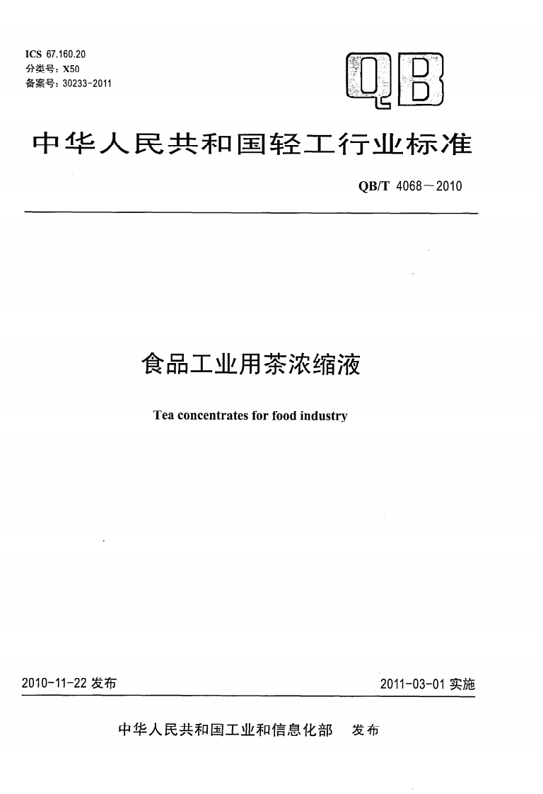 QB_T4068-2010食品工业用茶浓缩液