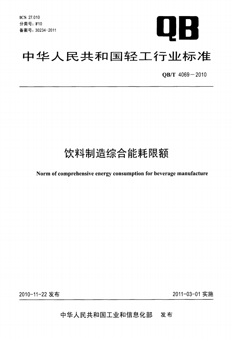 QB_T4069-2010饮料制造综合能耗限额