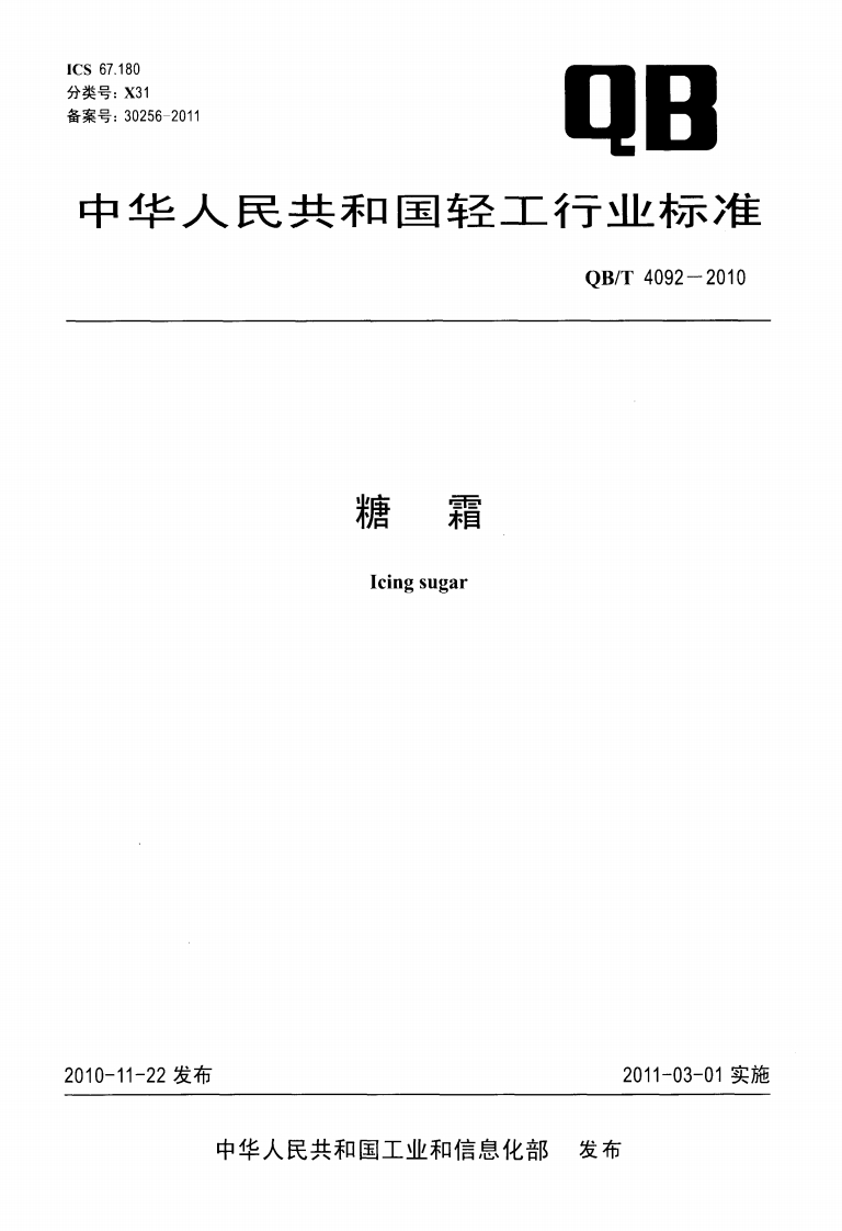 QB_T4092-2010糖霜