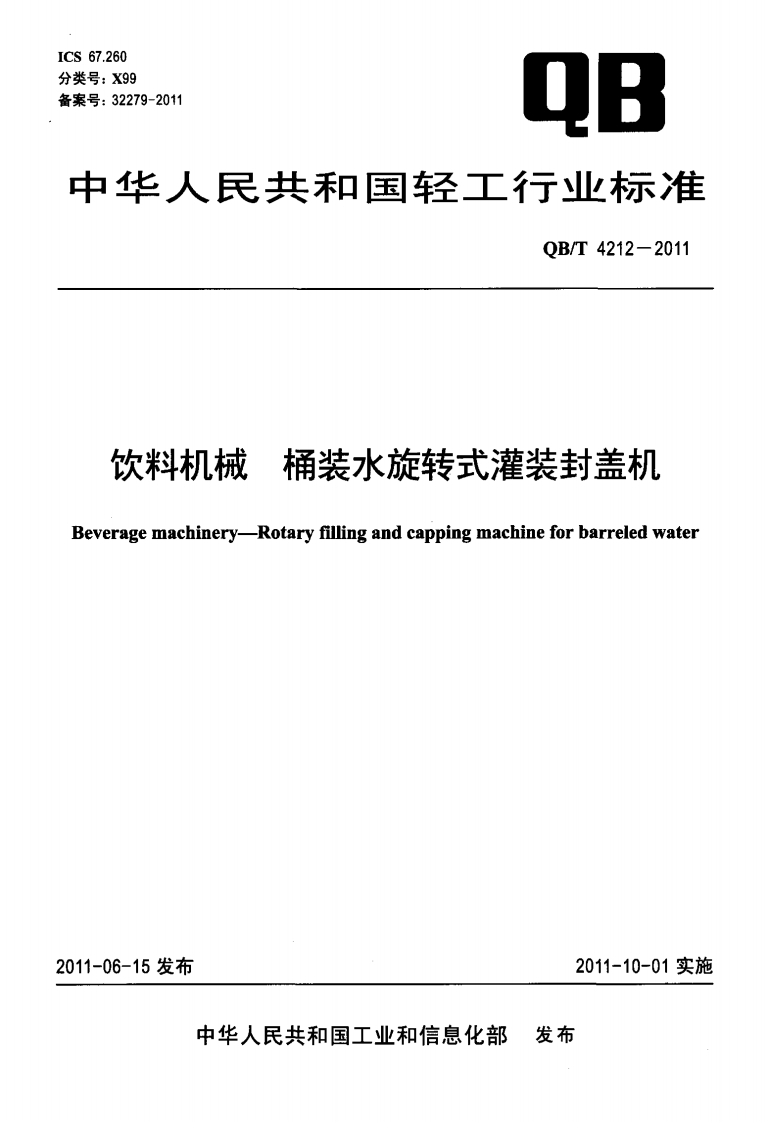 QB_T4212-2011饮料机械桶装水旋转式灌装封盖机
