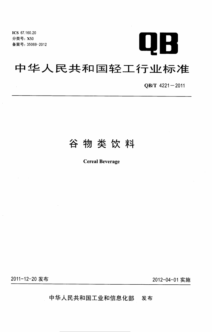 QB_T4221-2011谷物类饮料