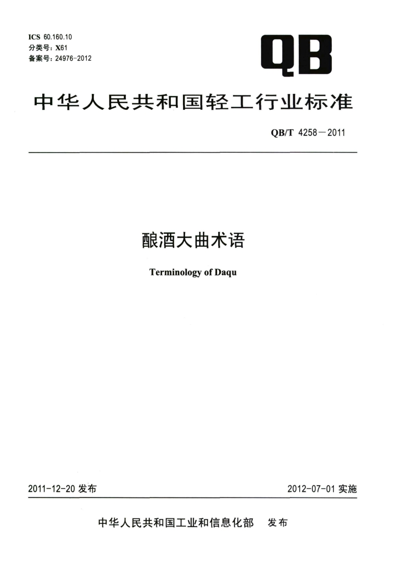QB_T4258-2011酿酒大曲术语