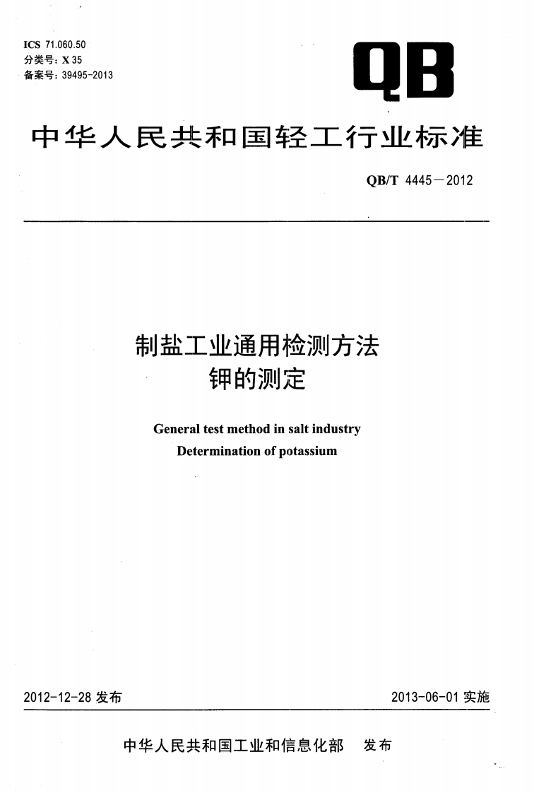 QB_T4445-2012制盐工业通用检测标准方法钾的标准测定