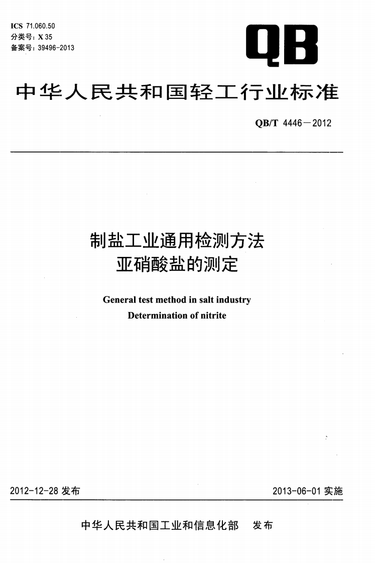 QB_T4446-2012制盐工业通用检测标准方法亚硝酸盐的标准测定