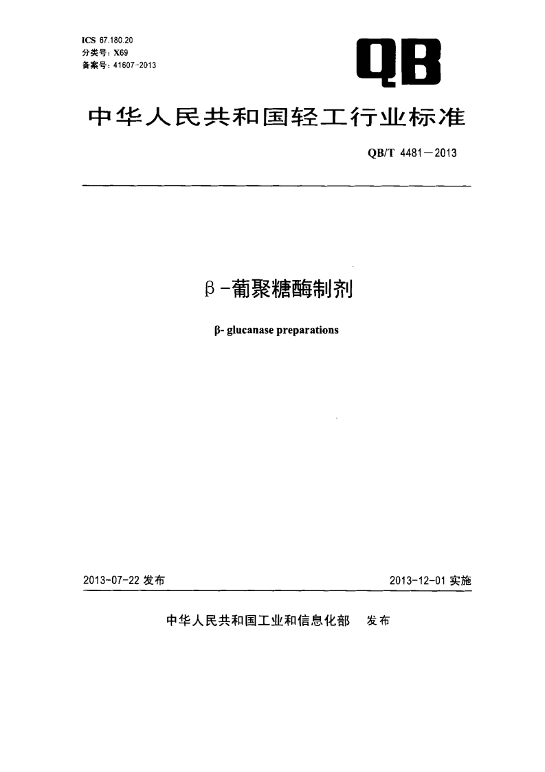 QB_T4481-2013β-葡聚糖酶制剂