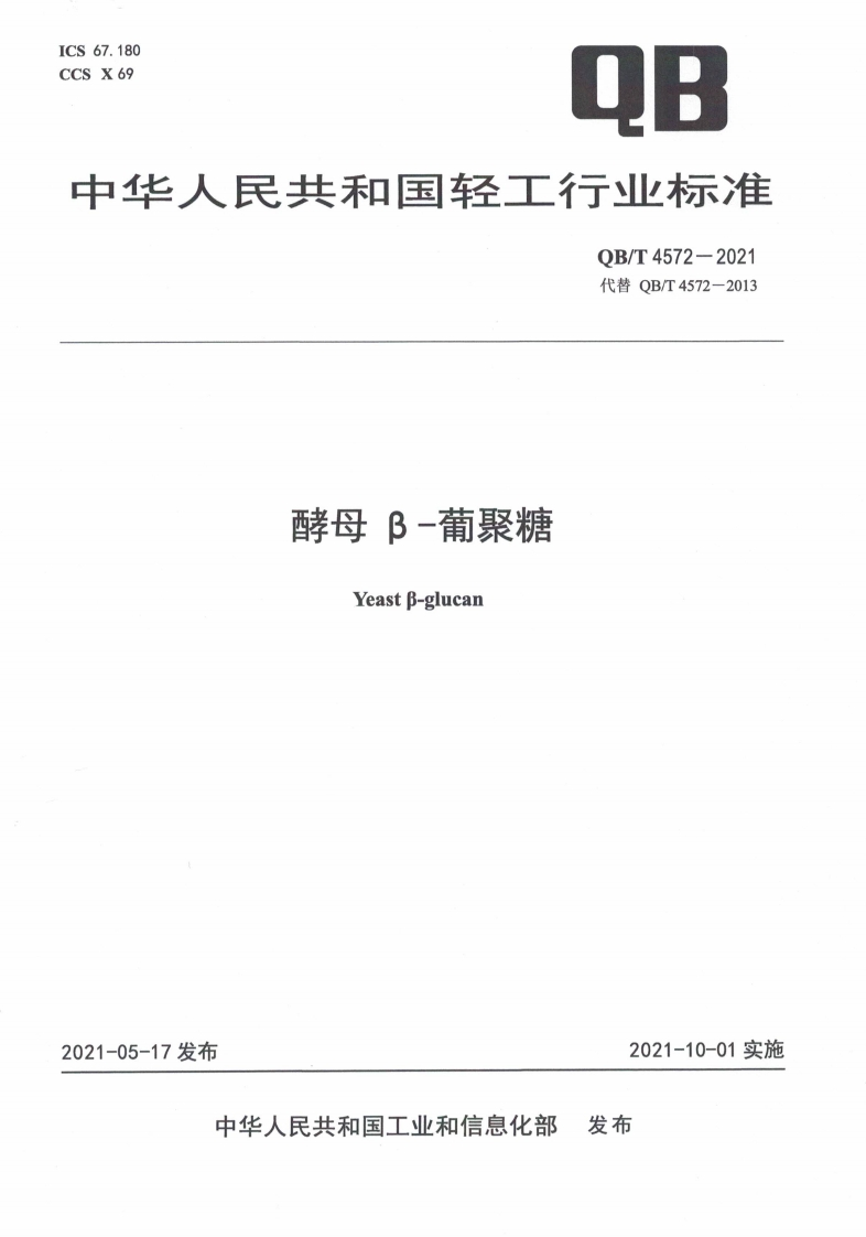 QB_T4572-2021酵母β-葡聚糖
