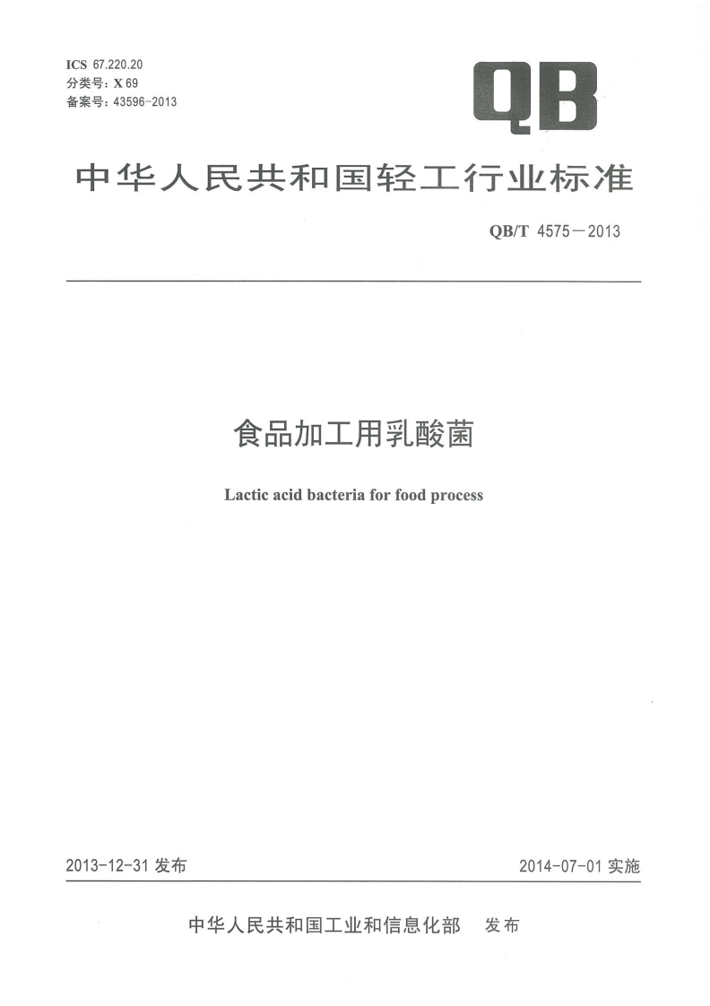 QB_T4575-2013食品加工用乳酸菌