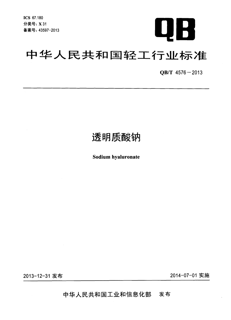 QB_T4576-2013透明质酸钠