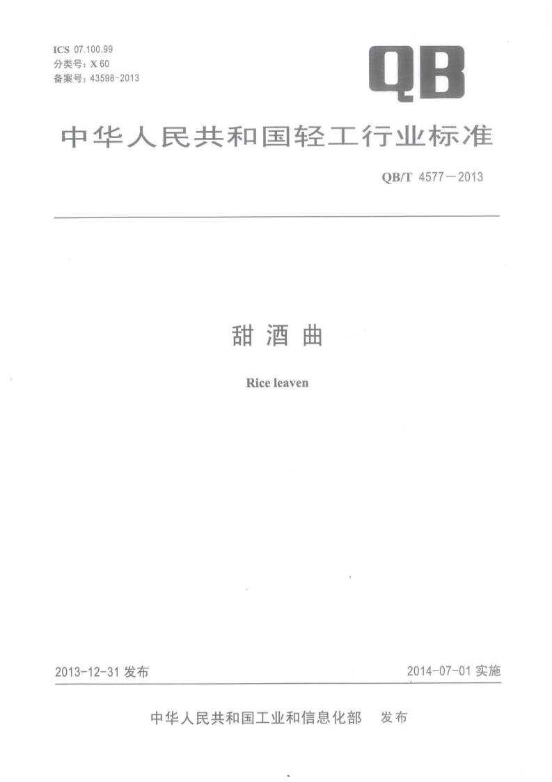 QB_T4577-2013甜酒曲