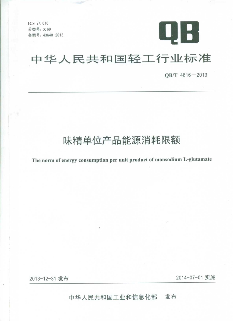 QB_T4616-2013味精单位产品能源消耗限额