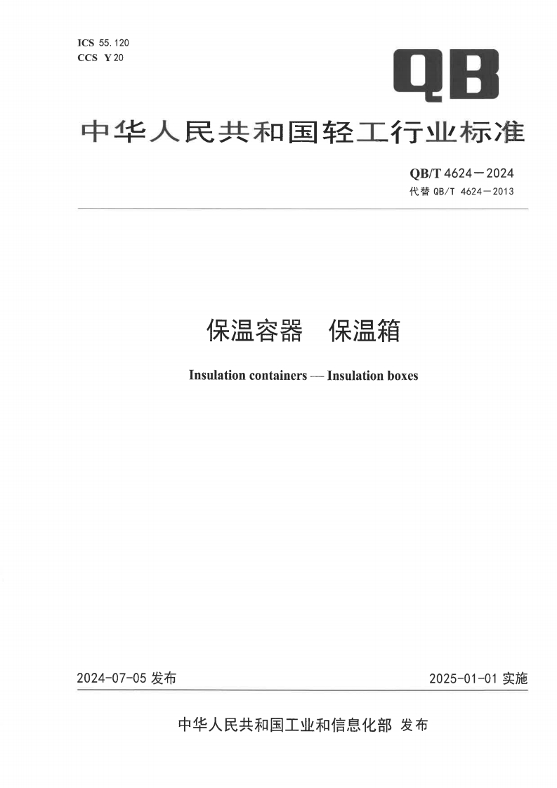 QB_T4624-2024保温容器保温箱
