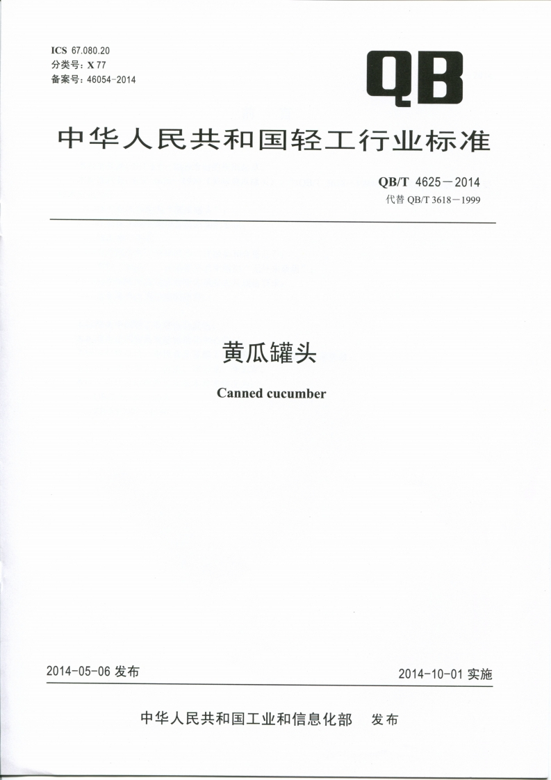 QB_T4625-2014黄瓜罐头