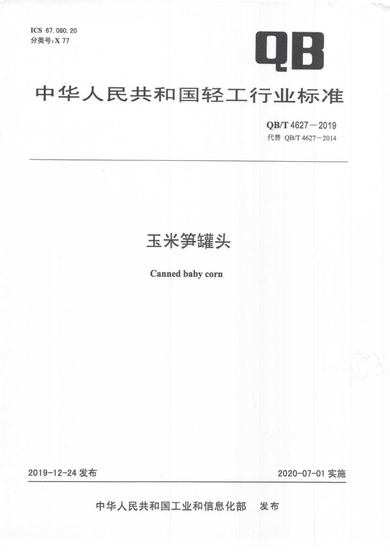 QB_T4627-2019玉米笋罐头