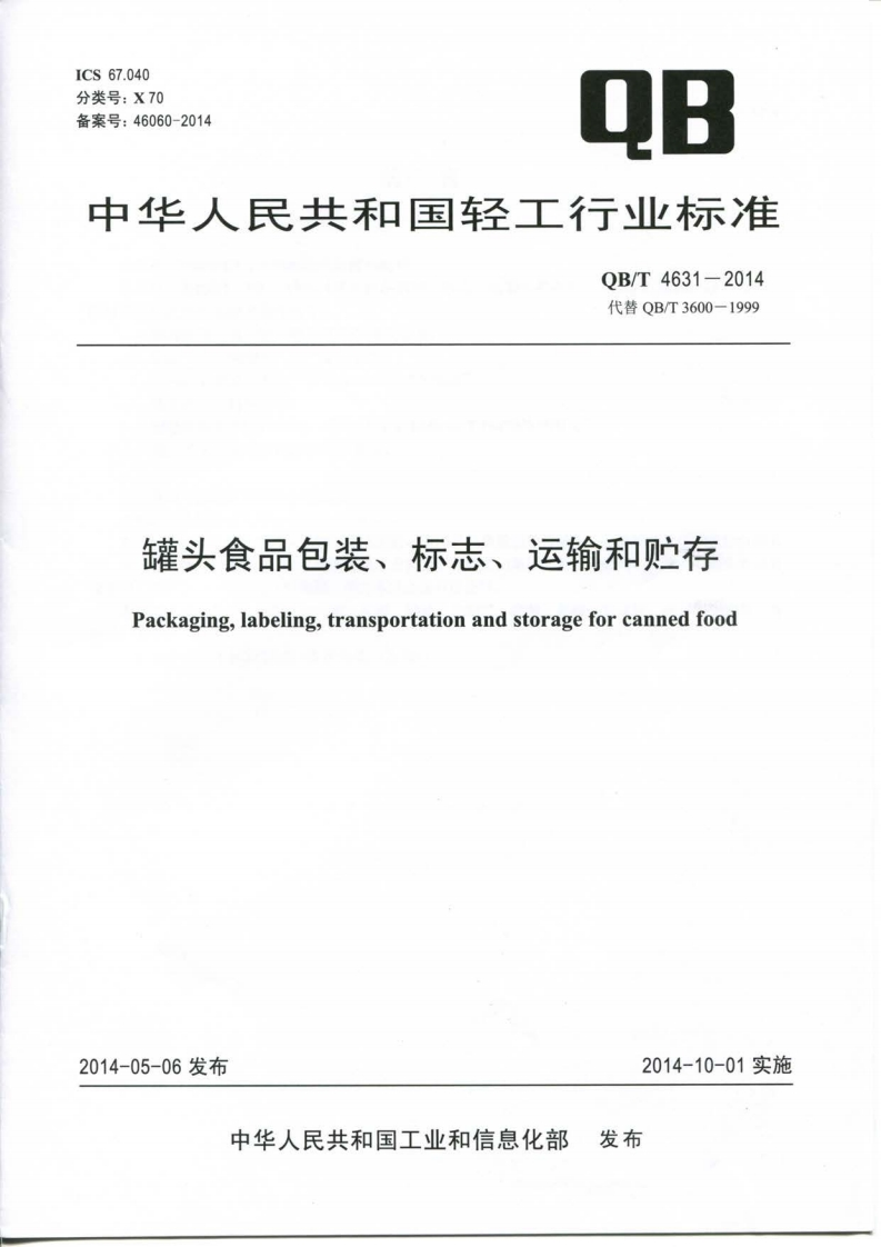 QB_T4631-2014罐头食品包装、标志、运输和贮存