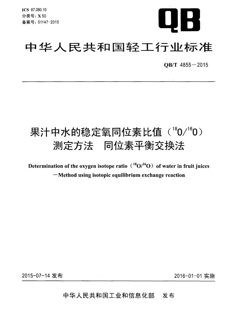 QB_T4855-2015果汁中水的稳定氧同位素比值（18O16O）标准测定标准方法同位素平衡交换法