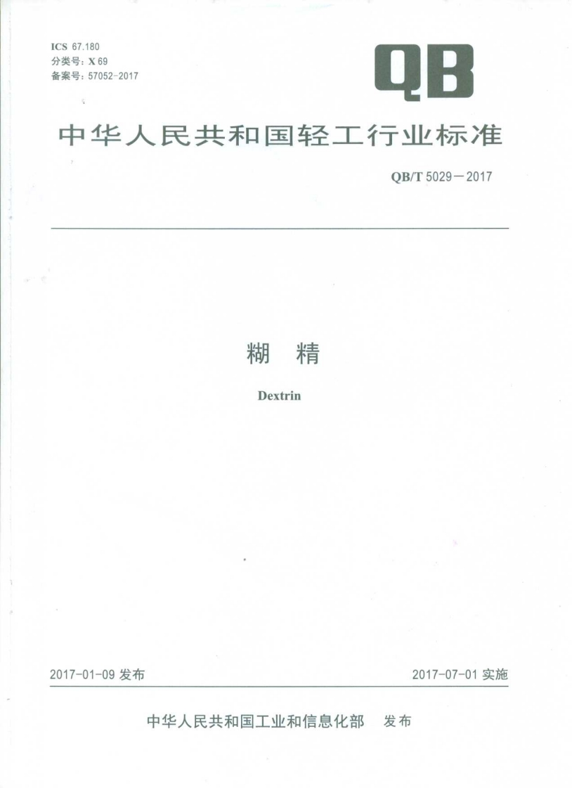 QB_T5029-2017糊精