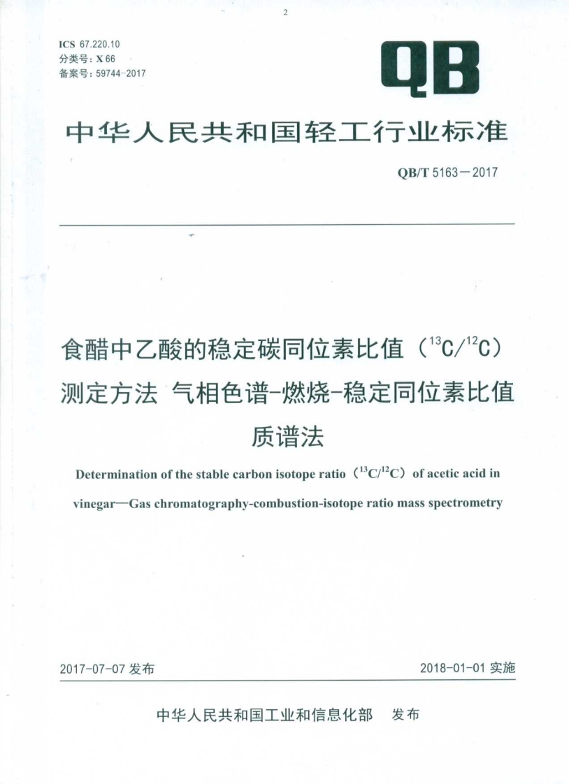 QB_T5163-2017食醋中乙酸的稳定碳同位素比值（13C_12C）标准测定标准方法气相色谱-燃烧-稳定同位素比值质谱法