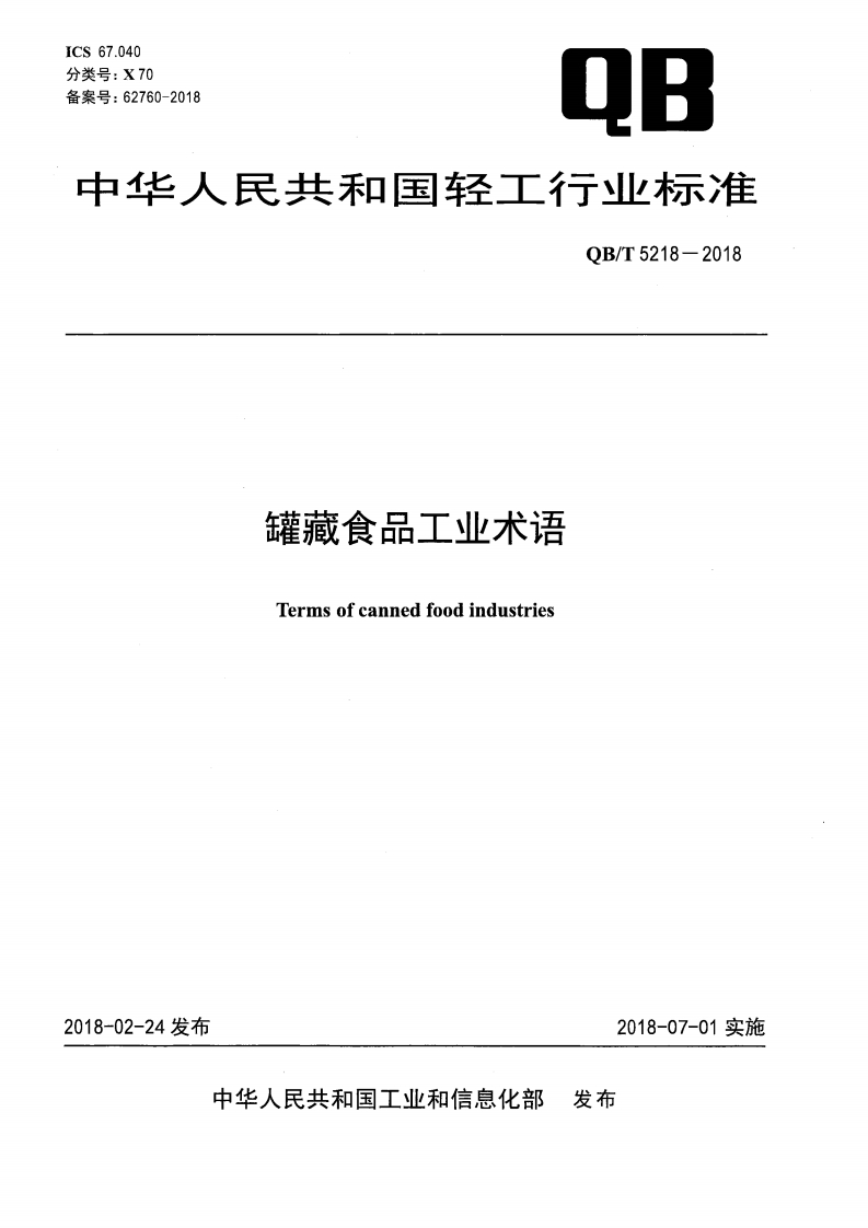 QB_T5218-2018罐藏食品工业术语