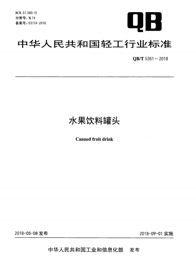 QB_T5261-2018水果饮料罐头