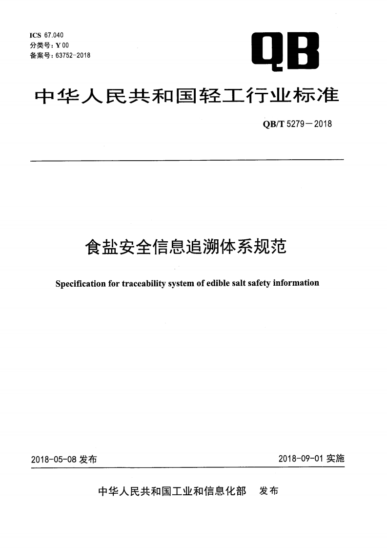 QB_T5279-2018食盐安全信息追溯体系规范