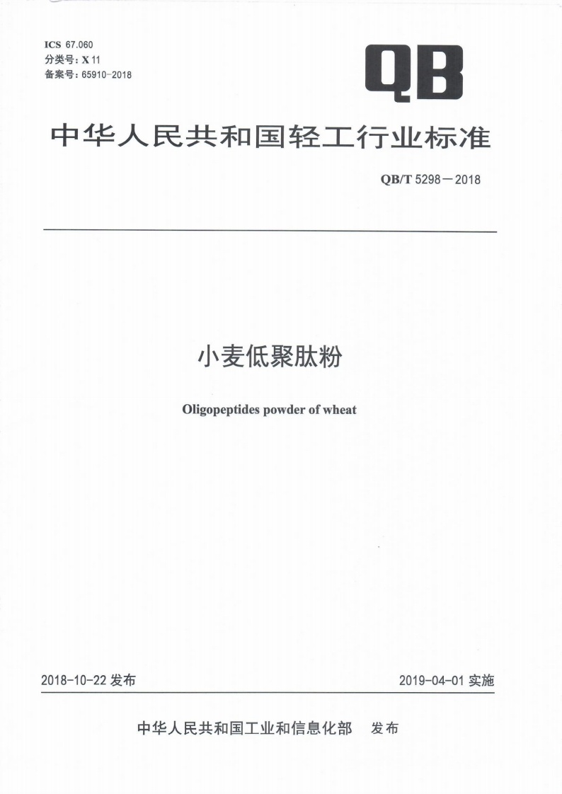QB_T5298-2018小麦低聚肽粉