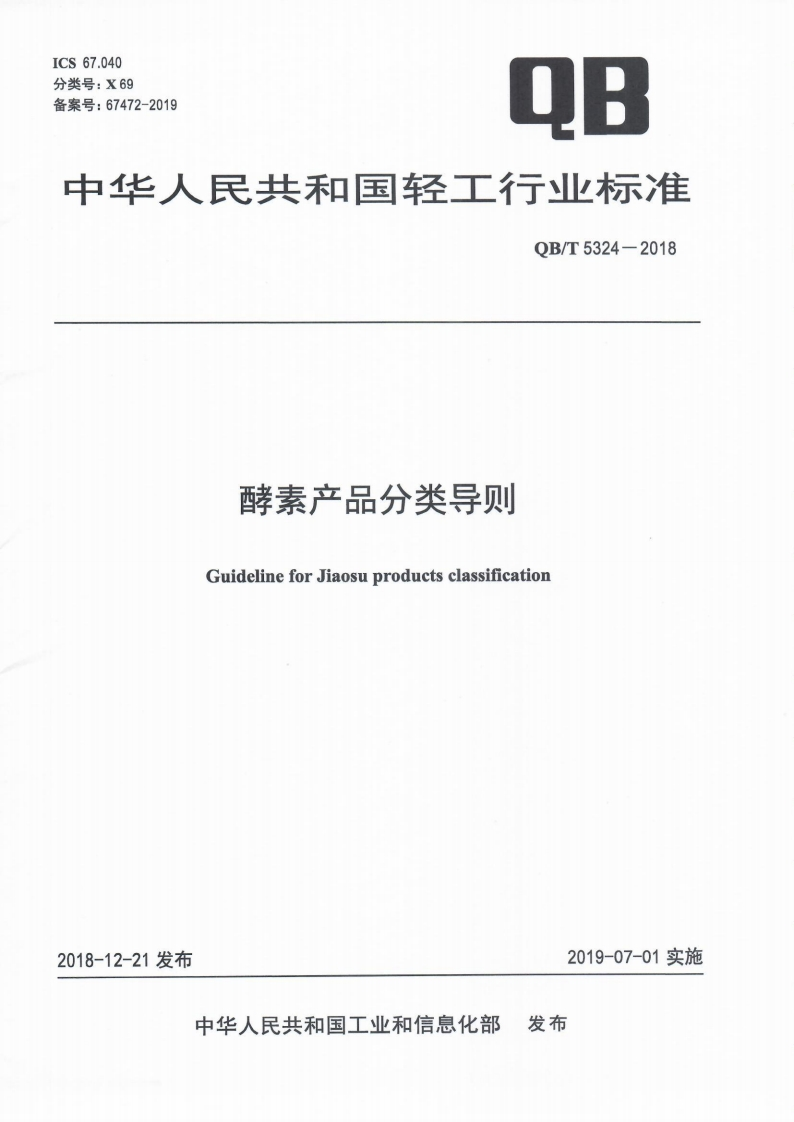 QB_T5324-2018酵素产品分类导则