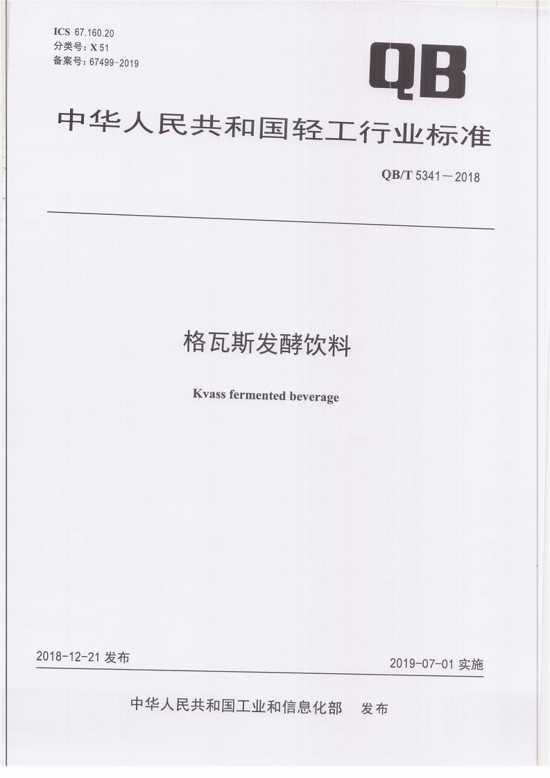 QB_T5341-2018格瓦斯发酵饮料