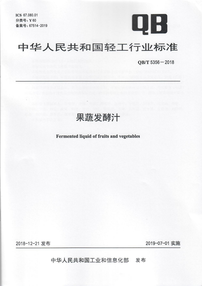 QB_T5356-2018果蔬发酵汁