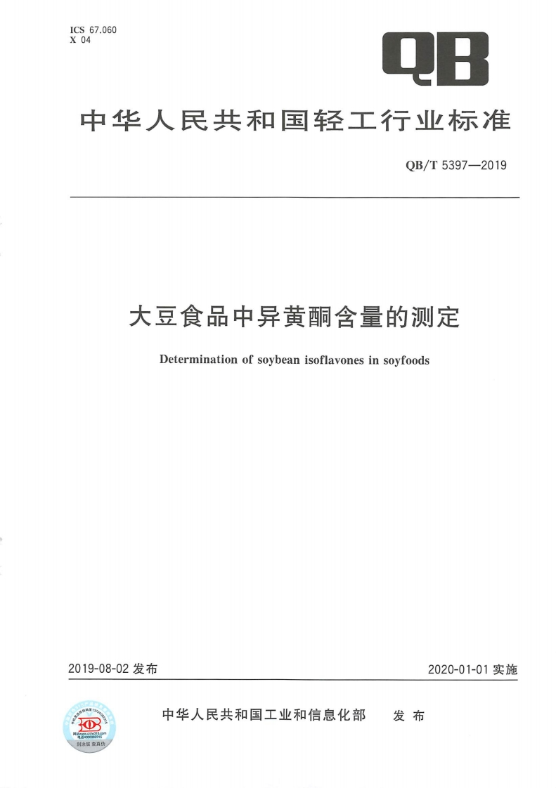 QB_T5397-2019大豆食品中异黄酮含量的标准测定