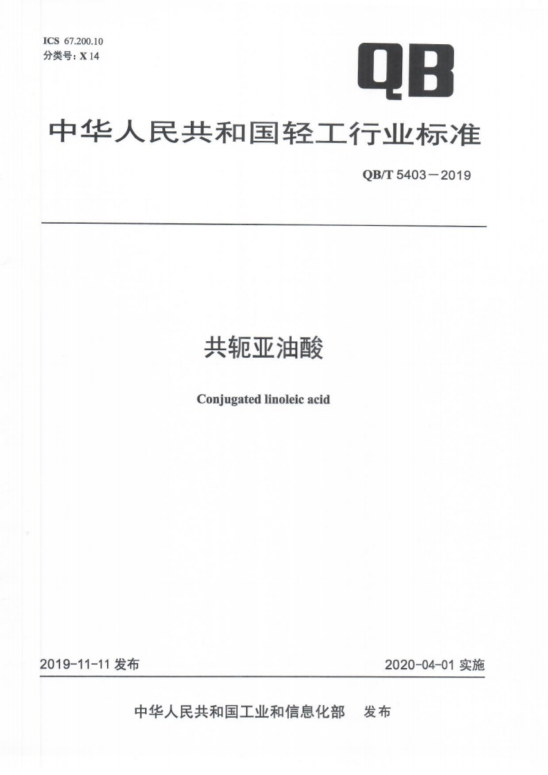 QB_T5403-2019共轭亚油酸