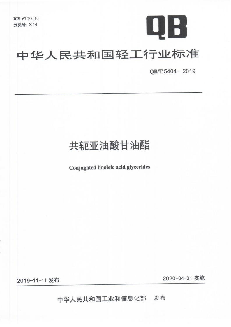 QB_T5404-2019共轭亚油酸甘油酯