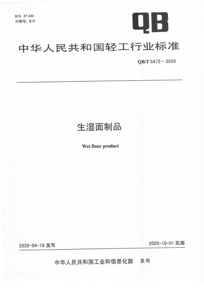 QB_T5472-2020生湿面制品