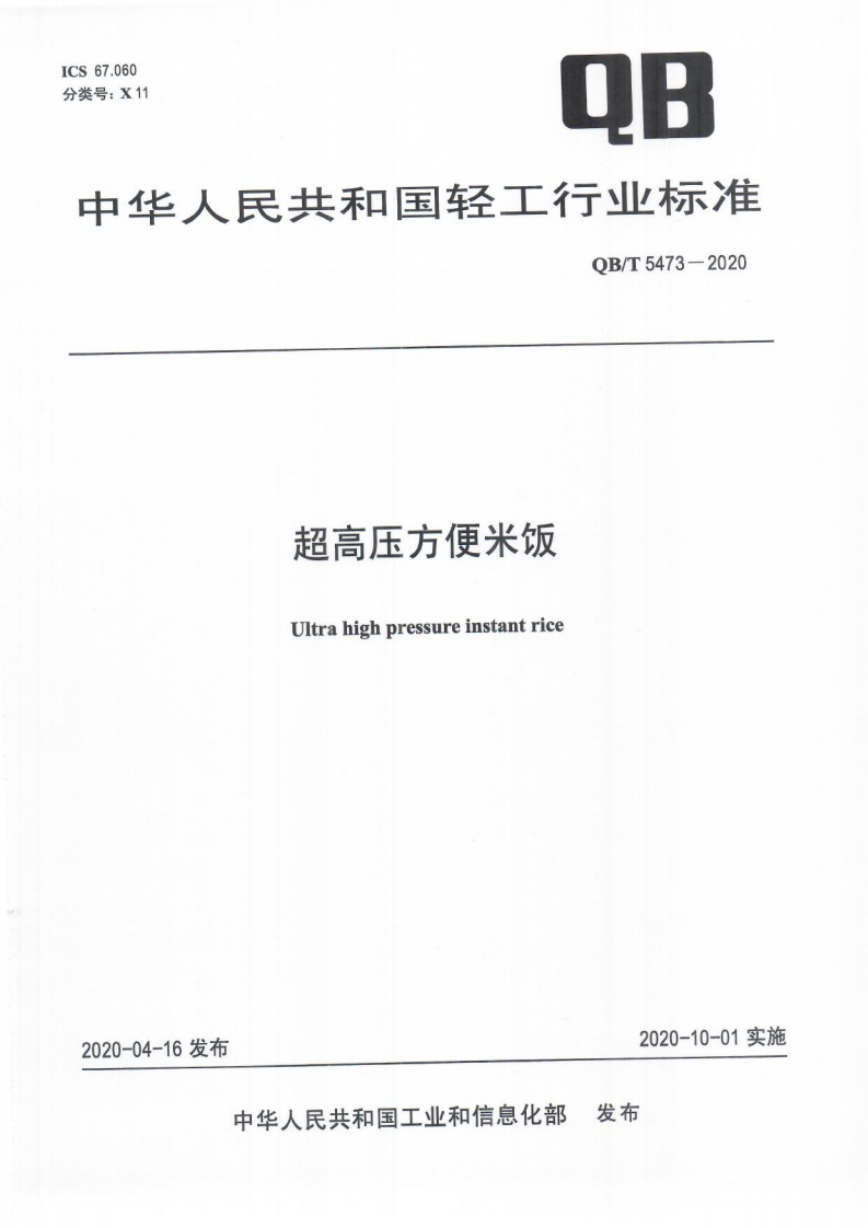 QB_T5473-2020超高压方便米饭